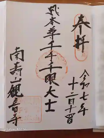 観音寺の御朱印