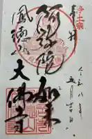 大仏寺の御朱印