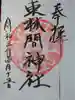 東林間神社の御朱印