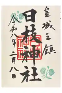 日枝神社の御朱印