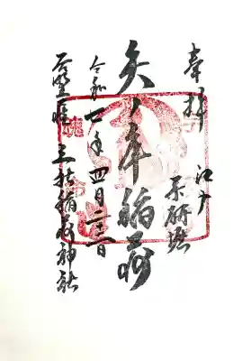 矢之庫稲荷神社の御朱印