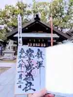 那古野神社(愛知県)