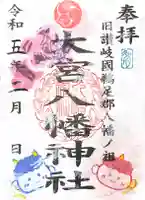 大宮八幡神社の御朱印