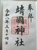 靖國神社の御朱印