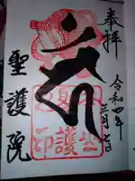 聖護院門跡の御朱印