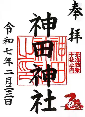 神田神社（神田明神）の御朱印