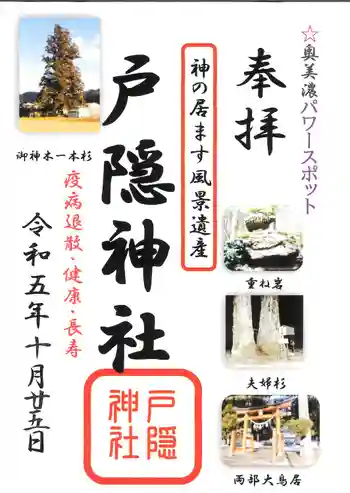 戸隠神社の御朱印 2023年10月