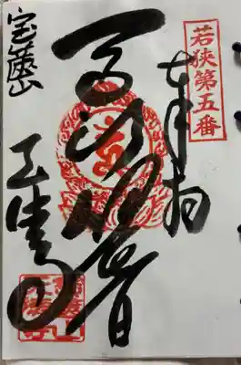 天徳寺の御朱印