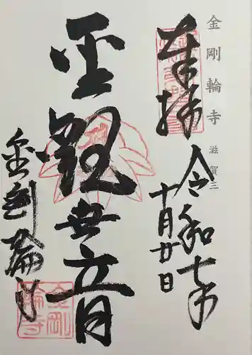 金剛輪寺の御朱印