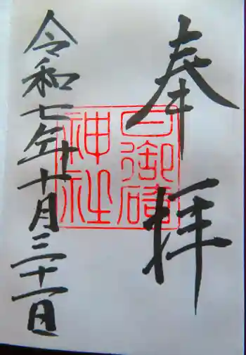 日御碕神社の御朱印 2025年10月