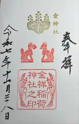 金祥稲荷神社(岐阜県)