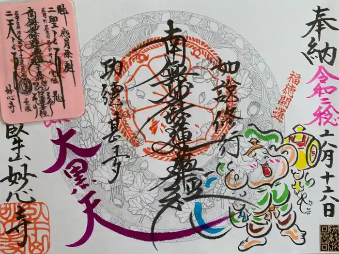 妙心寺の御朱印