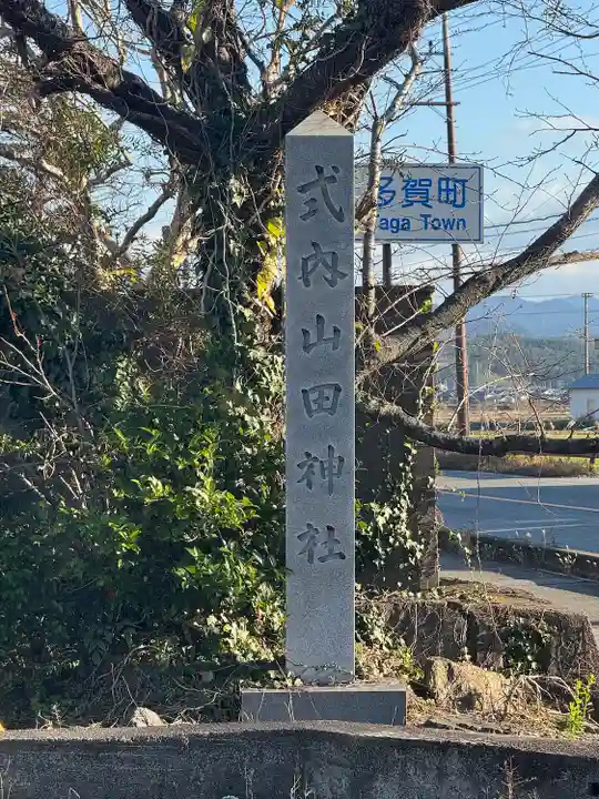 山田神社(滋賀県)