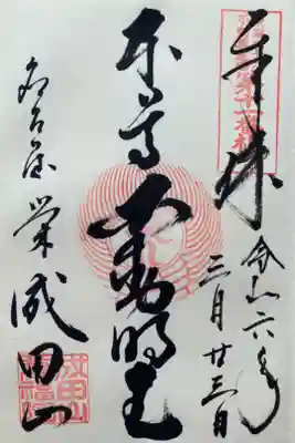 東海三十六不動尊霊場第11番
『不動明王』