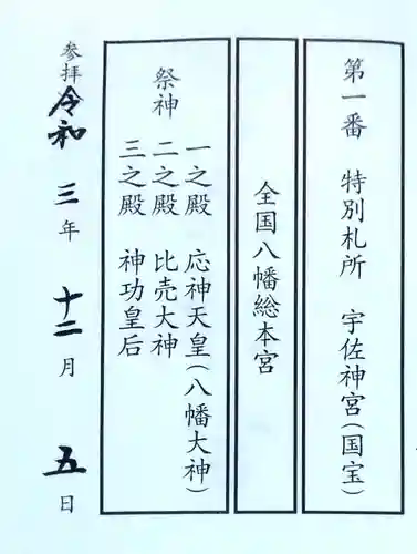 宇佐神宮の授与品その他