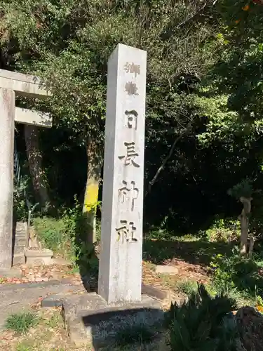 日長神社(愛知県)