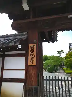 阿弥陀寺の山門・神門