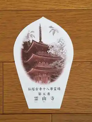 古寺仏塔05番_霊山寺_散華