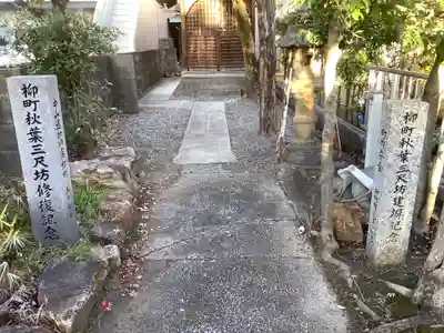 秋葉三尺坊（秋葉神社）加納柳町のその他建物