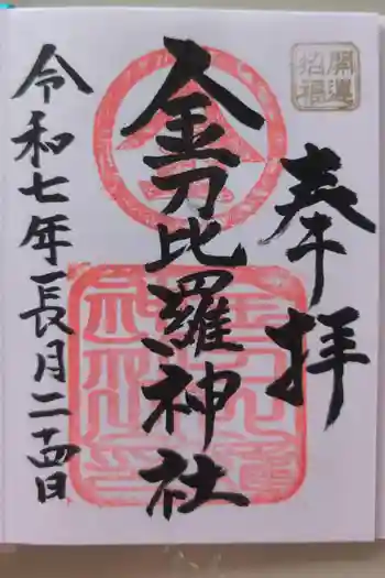 金刀比羅神社の御朱印 2025年09月