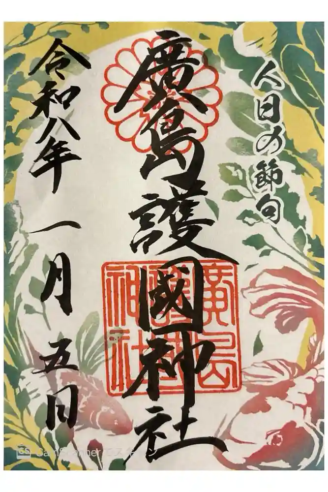 廣島護國神社の御朱印