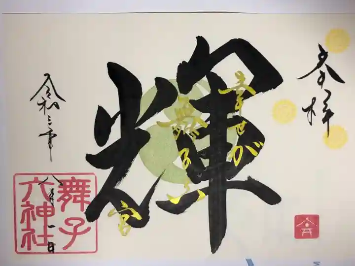 一文字御朱印です。