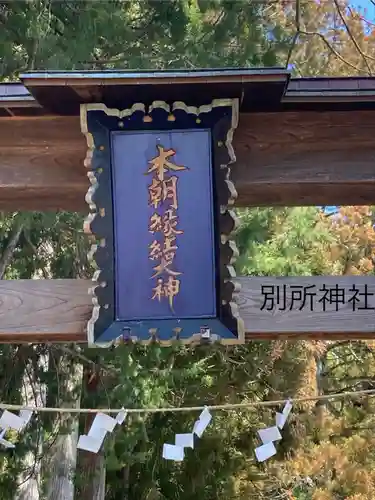 別所神社(長野県)