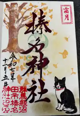 榛名神社の御朱印