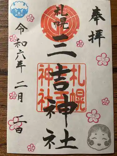三吉神社の御朱印