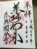 陸奥國分寺の御朱印