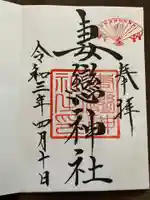 妻戀神社の御朱印