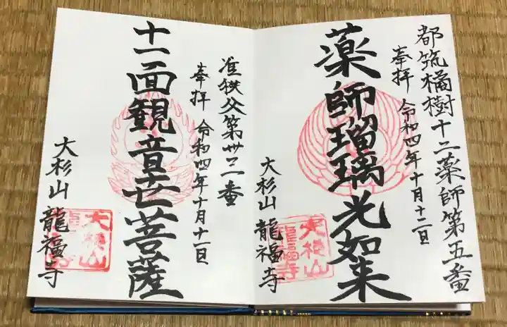 龍福寺の御朱印
