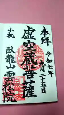 雲松院の御朱印