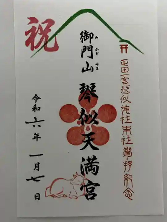 御門山琴似天満宮(北海道)