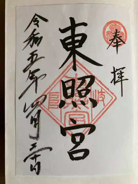 岐阜東照宮の御朱印