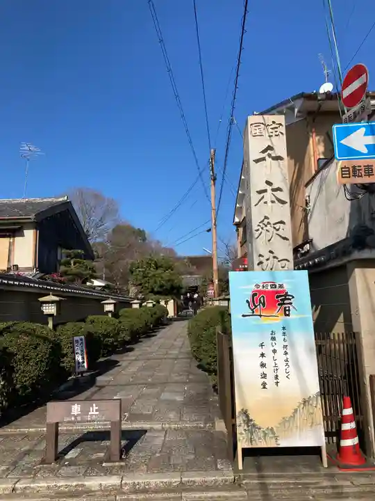 大報恩寺(千本釈迦堂)(京都府)