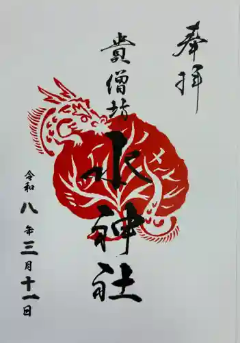 水神社の御朱印