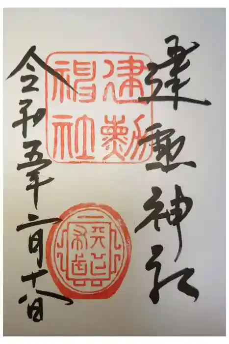 建勲神社の御朱印