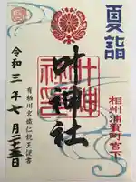 叶神社 (西叶神社)の御朱印