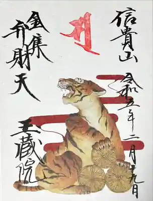 東京藝術大学 大学院生による寅年特別御朱印