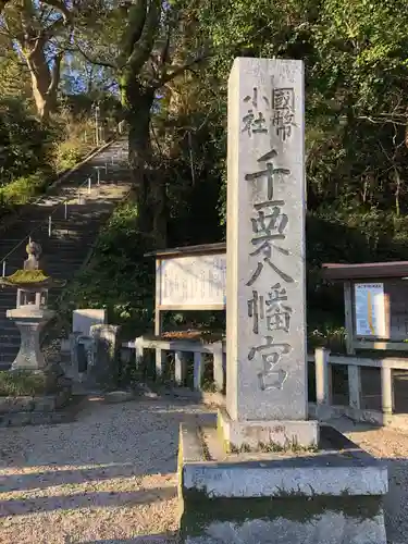 千栗八幡宮の建物その他