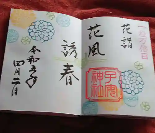 畑子安神社の御朱印