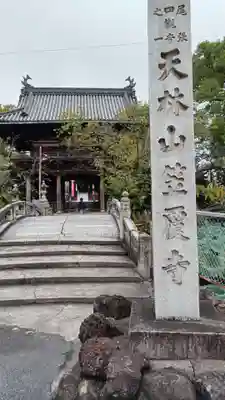 笠覆寺 (笠寺観音)の山門・神門