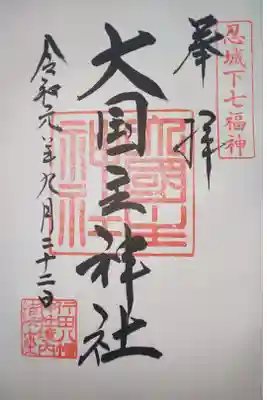 境内社　大国主神社