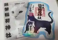 鼬幣稲荷神社の御朱印