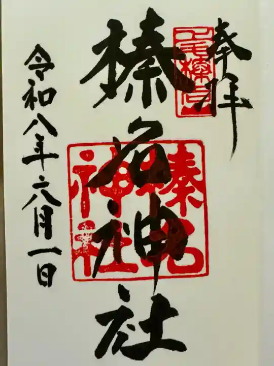 榛名神社の御朱印