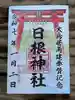 日根神社の御朱印