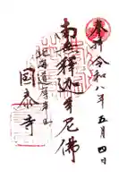 国泰寺の御朱印