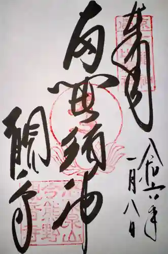 今熊野観音寺(京都府)