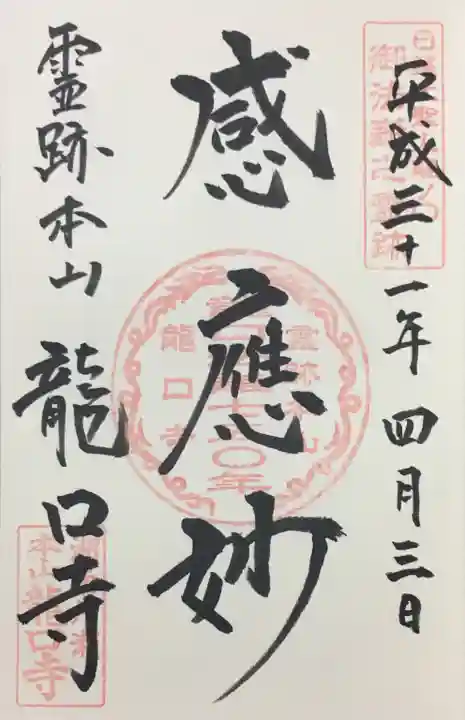 龍口寺の御朱印